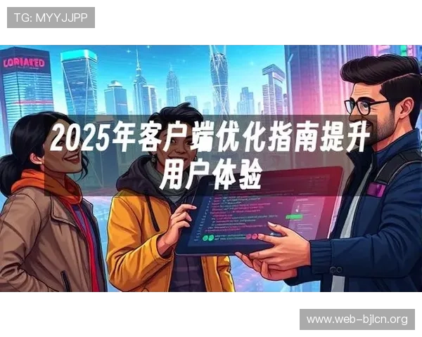 百家平台用户体验优化策略详解提升玩家在平台上的互动与满意度 百家平台用户体验优化策略详解提升玩家在平台上的互动与满意度